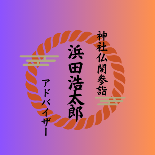 参詣アドバイザー  